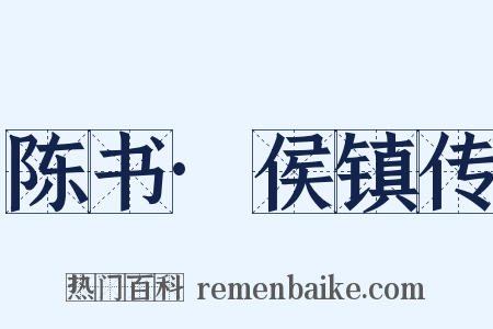 陈书·侯镇传是什么意思的图片